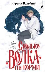 Сколько волка ни корми - Карина Володина
