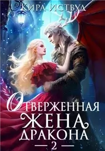 Я знаю своё ужасное будущее! 7. Отверженная жена дракона – 2 - Кира Иствуд