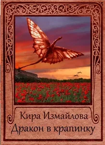 Драконьи истории 3. Дракон в крапинку - Кира Измайлова