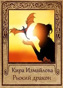 Драконьи истории. Рыжий дракон - Кира Измайлова