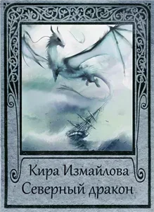 Драконьи истории 6. Северный дракон - Кира Измайлова
