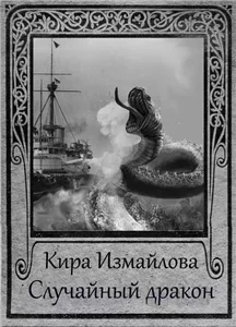 Драконьи истории 5. Случайный дракон - Кира Измайлова