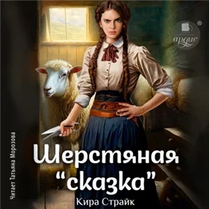 Шерстяная «сказка» - Кира Страйк
