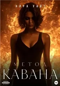 Метод Кавана 1 - Кира Уайт