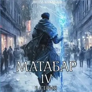 Матабар IV - Кирилл Клеванский