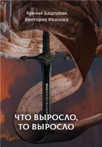 Темный принц 3. Что выросло, то выросло - Ксения Баштовая, Виктория Иванова
