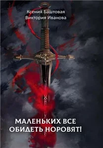 Тёмный принц 2. Маленьких все обидеть норовят - Ксения Баштовая, Виктория Иванова