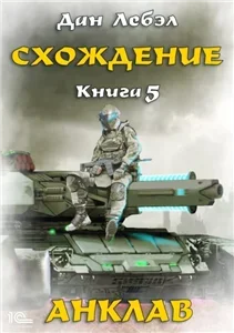 Схождение 5. Анклав - Лебэл Дан