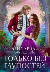 Опасный выбор 2. Только без глупостей! - Лена Хейди