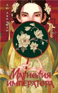 История одной наложницы. Легенда о Чжэнь Хуань 1. Магнолия императора - Ляньцзы Лю
