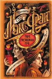 Горе господина Гро - Фрай Макс