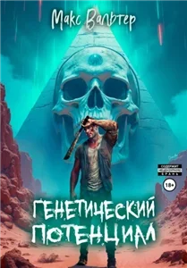 Элпис 2. Генетический потенциал - Макс Вальтер
