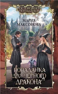 Попаданка для черного дракона - Мария Максонова