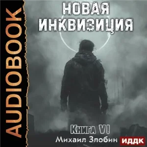 Новая Инквизиция. Книга 6 - Михаил Злобин