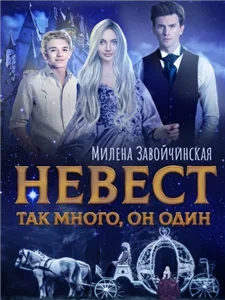 Невест так много, он один 1 - Милена Завойчинская