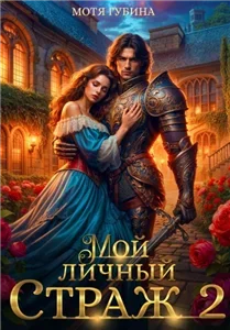 Мой личный Страж. Книга 2 - Мотя Губина