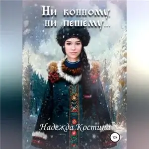 Ни конному, ни пешему... - Надежда Костина
