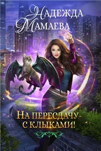 Хищники наших дней 2. На пересдачу - с клыками - Надежда Мамаева