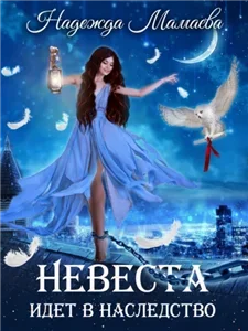 Невеста идет в наследство - Надежда Мамаева