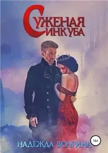 Суженая инкуба - Надежда Волгина