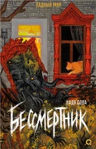 Ладный мир 1. Бессмертник - Надя Сова