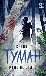 Ладный мир 3. Сквозь туман меня не видно - Сова Надя