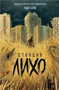 Станция Лихо - Надя Сова