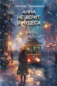 Анна не верит в чудеса - Наталья Тимошенко
