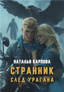 Странник. След урагана - Наталья Карпова