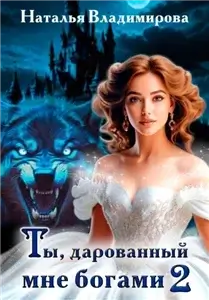 Ты, дарованный мне богами 2 - Наталья Владимирова