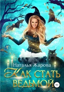 Как стать ведьмой - Наталья Жарова