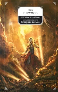 Миры Упорядоченного. Восстание безумных богов 1. Северная Ведьма - Ник Перумов
