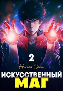 Искусственный маг. Том 2 - Никита Семин