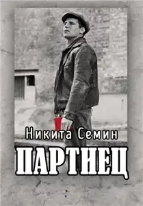 Переломный век 2. Партиец - Никита Семин