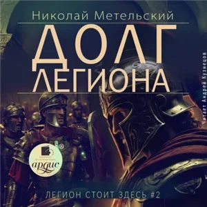 Легион стоит здесь 2. Долг легиона - Николай Метельский