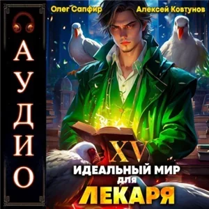 Лекарь 15. Идеальный мир для Лекаря - Олег Сапфир, Алексей Ковтунов