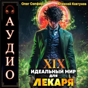 Лекарь 19. Идеальный мир для Лекаря -  Олег Сапфир, Алексей Ковтунов