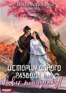 История одного развода, или Лови попаданку - Ольга Коротаева