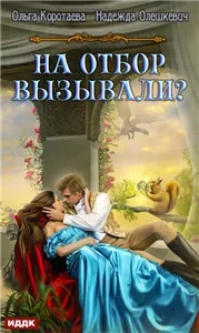 На отбор вызывали? - Надежда Олешкевич, Ольга Коротаева