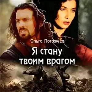 Я стану твоим врагом 1 - Ольга Погожева