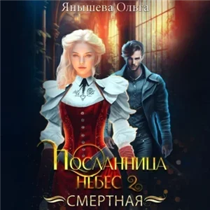 Посланница небес 2. Смертная - Ольга Янышева