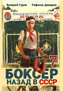 Боксер 7: Назад в СССР - Рафаэль Дамиров , Валерий Гуров