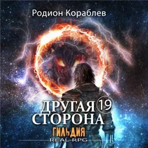 Другая сторона 19. Гильдия - Родион Кораблев