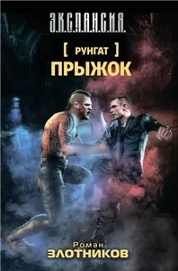 Руигат 2. Прыжок - Роман Злотников