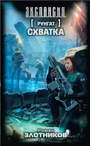 Руигат-3. Схватка - Роман Злотников