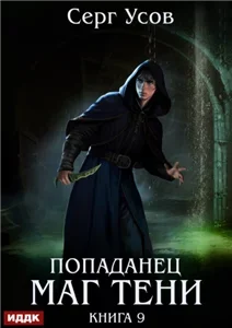 Попаданец. Маг Тени. Книга 9 - Серг Усов
