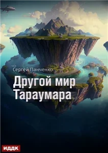Мир Тараумара. Книга 2. Другой мир Тараумара - Сергей Панченко