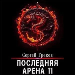 Последняя Арена. Книга 11 - Сергей Греков