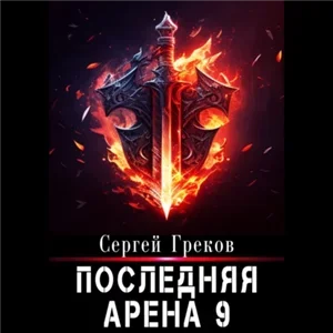 Последняя Арена. Книга  9 - Сергей Греков