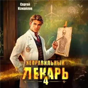 Склифосовский. Тернистый путь. Неправильный лекарь. Том 4 - Сергей Измайлов